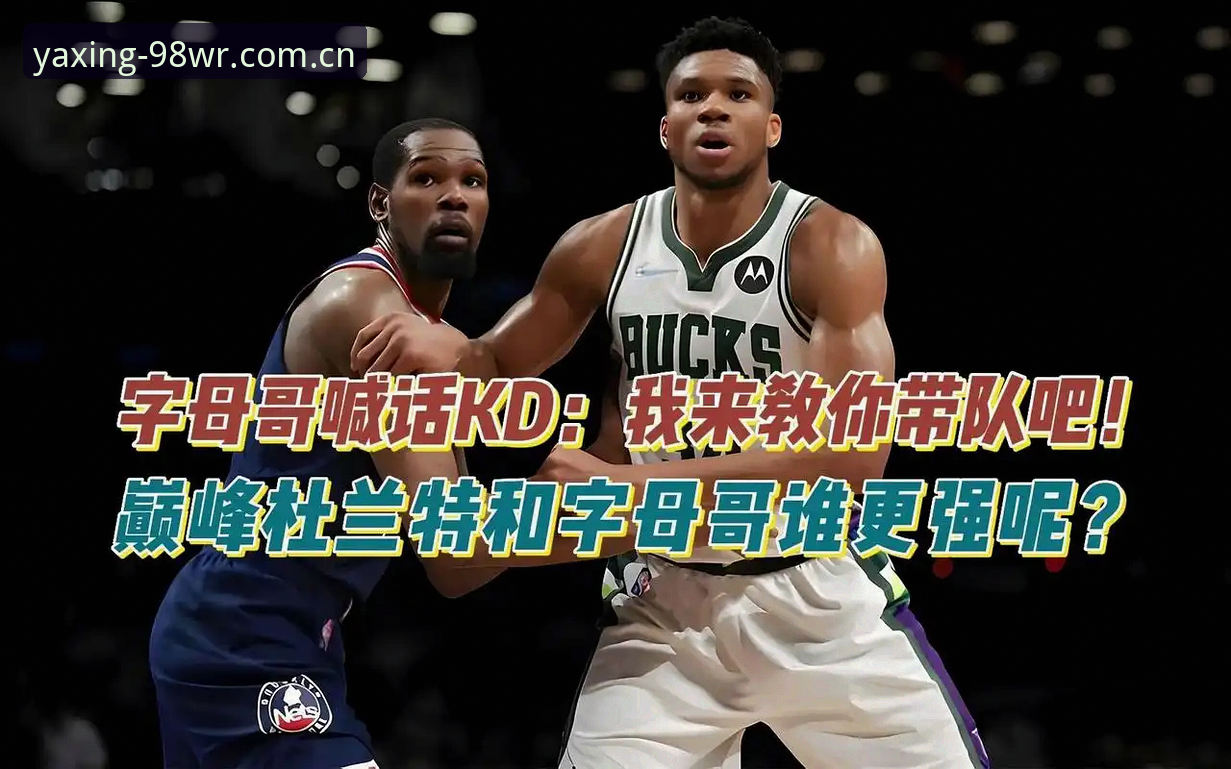 亚星娱乐官网苹果版iOS版 亚星体育平台NBA交易大戏完整解读指南:字母哥加盟热火的赢球密码与决策指南